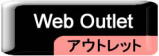 アウトレット商品の販売ページ