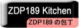 ZDP189の包丁、プロ用から家庭用まで