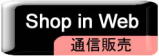 ネットから商品を購入するページです